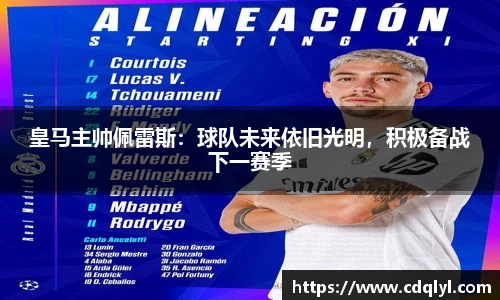 皇马主帅佩雷斯：球队未来依旧光明，积极备战下一赛季