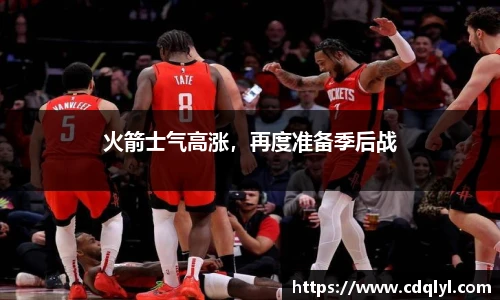 火箭士气高涨，再度准备季后战