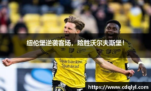 纽伦堡逆袭客场，险胜沃尔夫斯堡！
